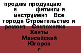 продам продукцию Rehau и Danfoss фитинги и инструмент - Все города Строительство и ремонт » Сантехника   . Ханты-Мансийский,Югорск г.